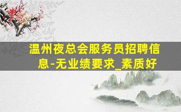 巴中夜总会招聘